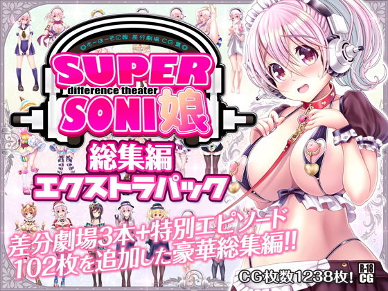 d_154820 すーぱーそに娘 差分劇場 総集編エクストラパック