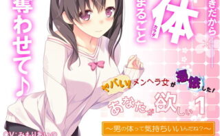 d_155716 【ヤンデレ憑依】音声で手コキ★ヤバい！メンヘラ女が憑依した！「あなたが欲しい1」〜オトコのアソコって気持ちいいんだね？〜