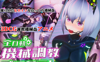 d_157448 全自動機械調教プログラム