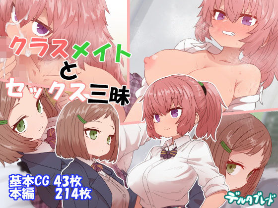 d_157664 クラスメイトとセックス三昧