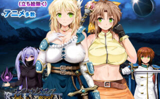 d_158031 ナイツ・オブ・メサイア【真実の答え】