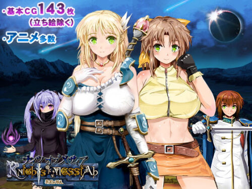d_158031 ナイツ・オブ・メサイア【真実の答え】