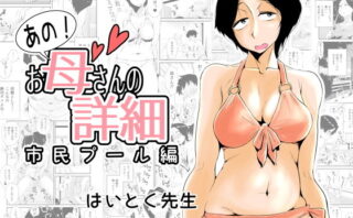 d_158156 あの！お母さんの詳細〜市民プール編〜