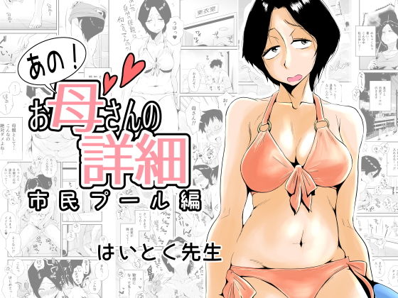 d_158156 あの！お母さんの詳細〜市民プール編〜