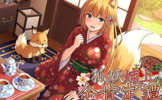 d_158751 妖狐姉上の全肯定譚 〜ベタ褒め丁寧語生活〜