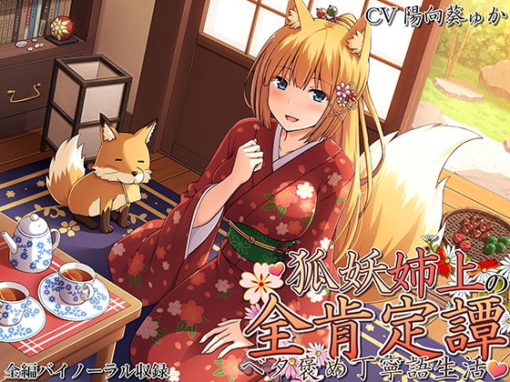 d_158751 妖狐姉上の全肯定譚 〜ベタ褒め丁寧語生活〜