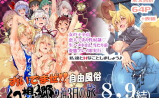 d_159363 おいでませ！！自由風俗幻想郷2泊3日の旅8・9（結）