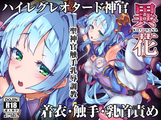 d_159505 異花 聖神官触手乳辱調教