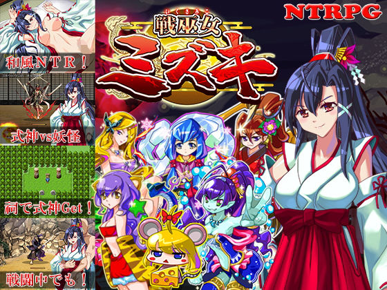 d_163840 戦巫女ミズキー愛する幼馴染みがいるにもかかわらず、仇のチン○でイカされまくる女退魔士ー