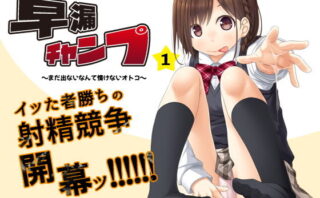 d_164127 【早撃ち】早漏RTA（リアルタイムアタック）★射精できなかったらゲームオーバー「早漏チャンプ1」〜まだ出ないなんて情けないオトコ〜【音声で手コキ】