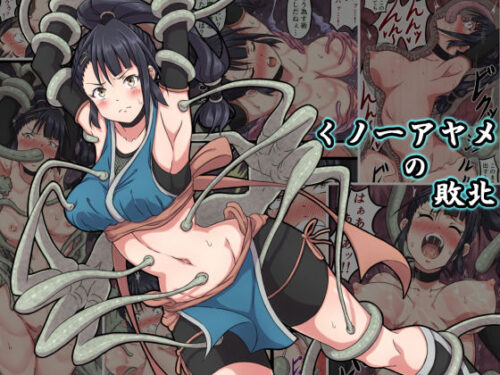 d_164737 くノ一アヤメの敗北