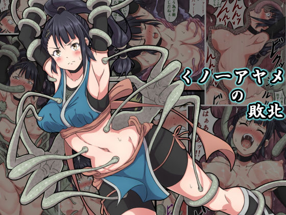d_164737 くノ一アヤメの敗北
