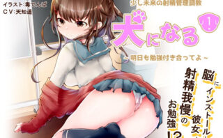 d_165615 【脳内彼女】くちゅ音で手コキ★脳内インストール彼女♪少し未来の射精管理調教「犬になる1」〜明日も勉強付き合ってよ〜【ハイブリッドオナサポ】