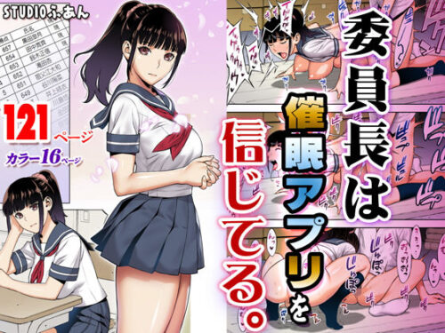 d_166143 委員長は催●アプリを信じてる。