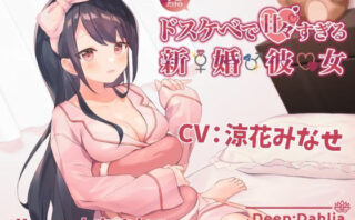 d_166220 俺だけのドスケベで可愛すぎる新婚彼女のおかげで生きるのがつらくない