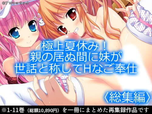 d_166489 極上夏休み！親の居ぬ間に妹が世話と称してHなご奉仕 ＜総集編1-11＞