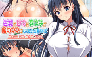 d_166928 巨乳で甘々な教え子が俺のママになりたいと言うので