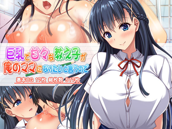 d_166928 巨乳で甘々な教え子が俺のママになりたいと言うので d_166928 巨乳で甘々な教え子が俺のママになりたいと言うので