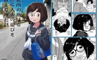 d_168860 近所の地味な〇〇に大人の遊びを教えてみた話