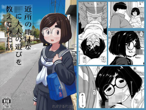 d_168860 近所の地味な〇〇に大人の遊びを教えてみた話