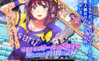 d_170129 可愛すぎるビールの売り子が堕とされた7日間の記録 The Motion Anime