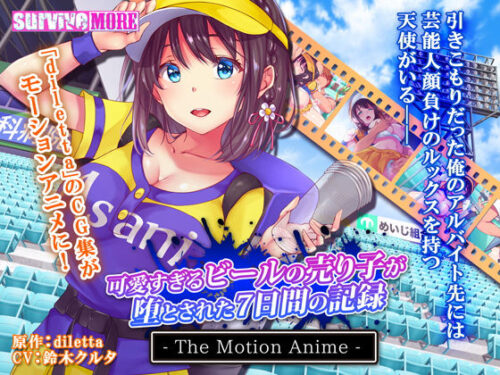 d_170129 可愛すぎるビールの売り子が堕とされた7日間の記録 The Motion Anime