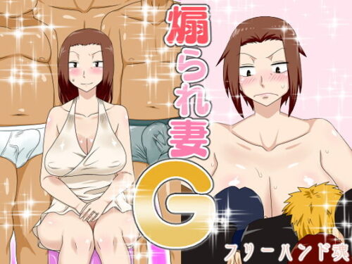 d_171492 煽られ妻G