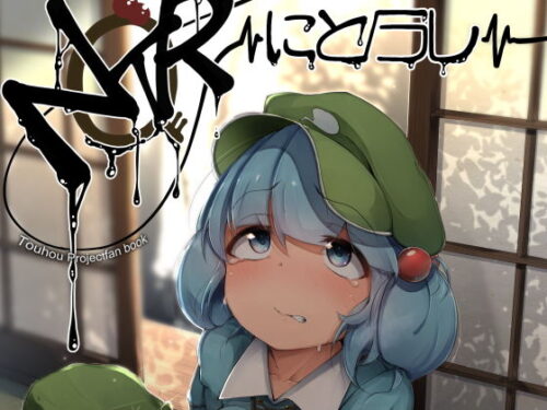 d_173576 にとラレ