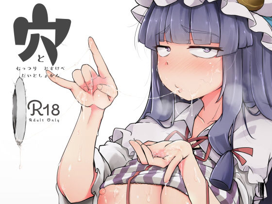 d_173696 穴とむっつりどすけべだいとしょかん