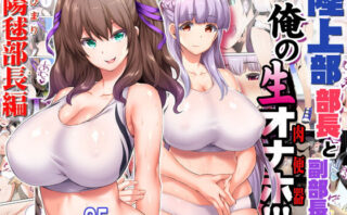 d_173772 陸上部部長と副部長は俺の生オナホ！！！