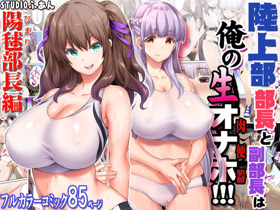 d_173772 陸上部部長と副部長は俺の生オナホ！！！