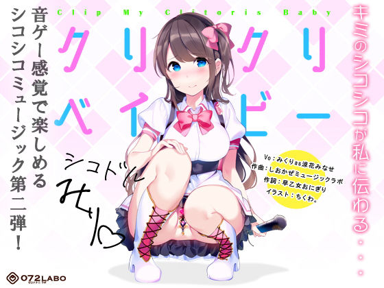 d_174057 【音ゲー感覚】音楽で手コキ★シコドルのシコシコミュージック「クリクリベイビー」〜音ゲー感覚で楽しむオナサポミュージック〜