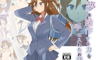 d_174638 夢を操作する力を手に入れたお話 三森香奈編