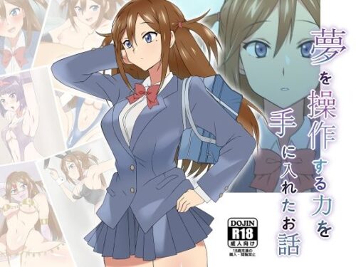 d_174638 夢を操作する力を手に入れたお話 三森香奈編