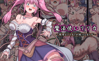 魔法使いリリカ 〜限界までイカされ続けるカラダ〜【さわくりーむ】