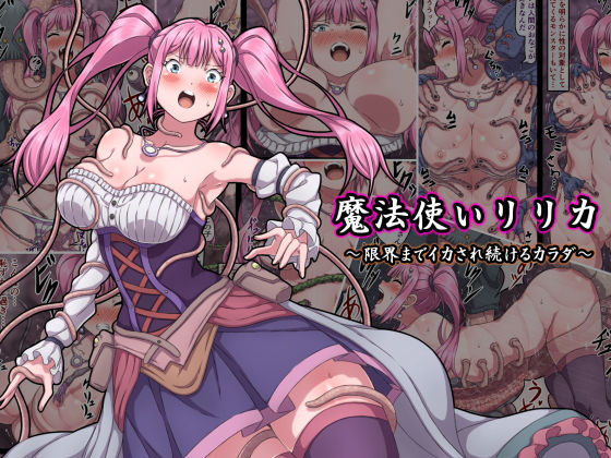 魔法使いリリカ 〜限界までイカされ続けるカラダ〜【さわくりーむ】