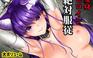 d_176278 絶対服従戦士宣誓総集編