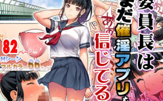 d_176904 委員長はまだ催淫アプリを信じてる。