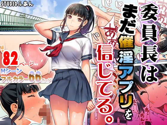 d_176904 委員長はまだ催淫アプリを信じてる。