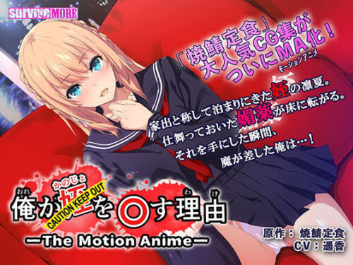 d_177037 俺が姪（かのじょ）を○す理由（わけ） The Motion Anime The Motion Anime