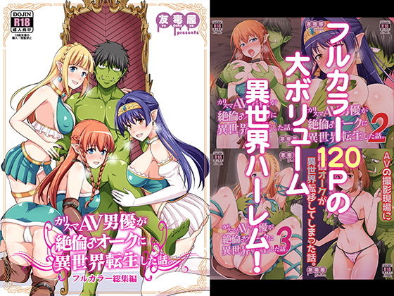 d_177048 カリスマAV男優が絶倫オークに異世界転生した話。 フルカラー総集編