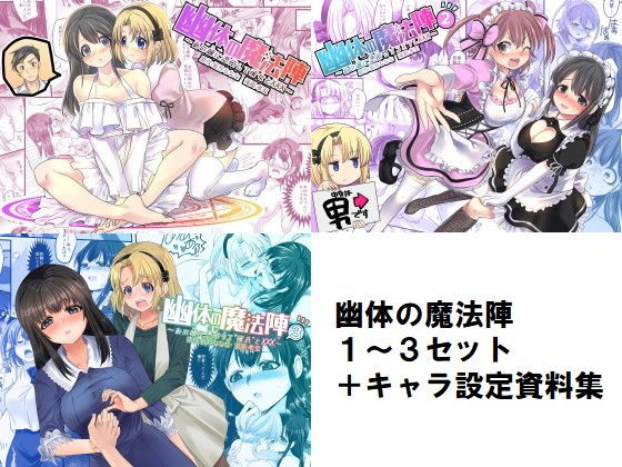 d_178329 幽体の魔法陣1-2-3同梱版＋設定資料イラスト集