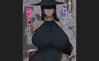 d_179009 パーティに雇った魔法使いに無責任種付けする話