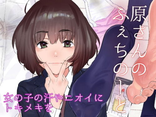 d_181488 原さんのふぇちのーと
