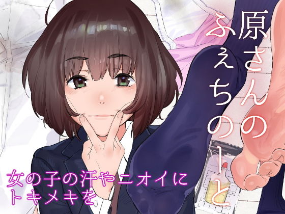 d_181488 原さんのふぇちのーと d_181488 原さんのふぇちのーと