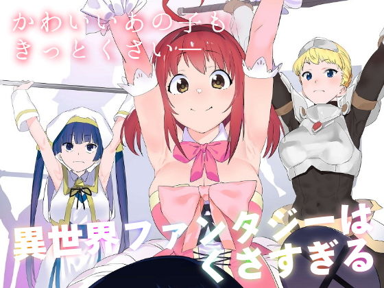 d_182060 異世界ファンタジーはくさすぎる