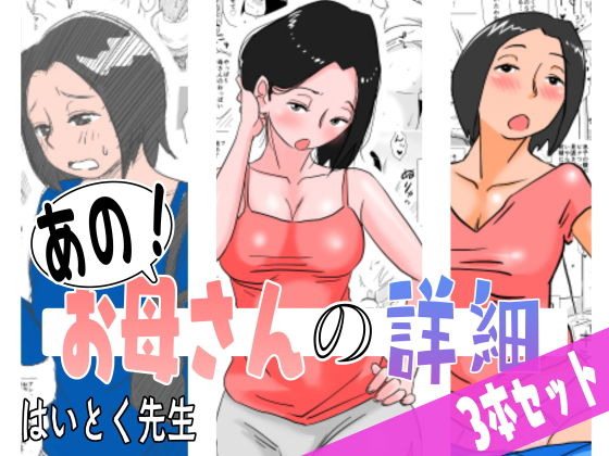 d_182884 あの！お母さんの詳細 3本セット
