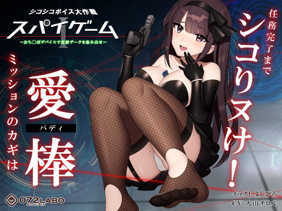 d_183915 【ドーパミン分泌】シコシコボイス大作戦「スパイゲーム1」〜おち◯ぽデバイスで重要データを盗み出せ〜【音声で手コキ】