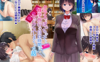 d_184474 クラスでぼっちの子と修学旅行の自由時間にセックスしまくった話
