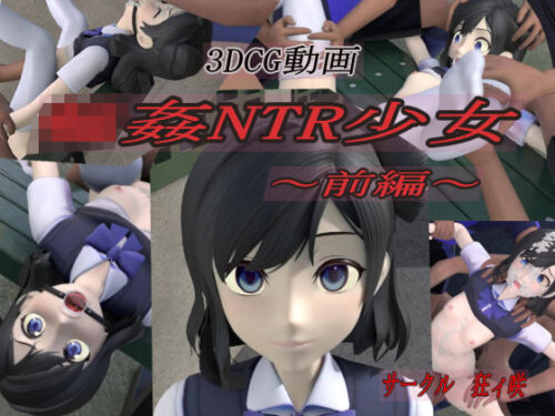 d_186367 輪●NTR少女〜前編〜
